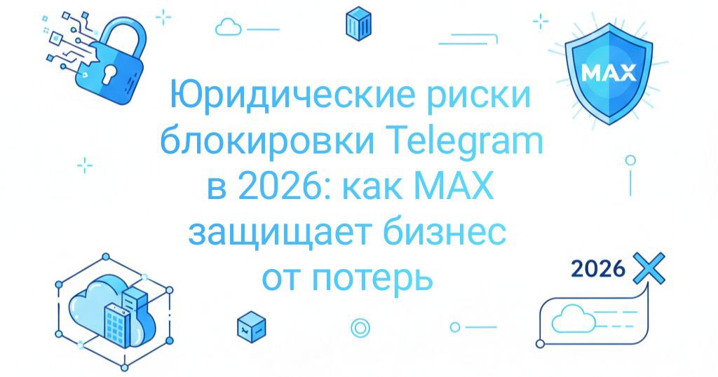 Юридические риски блокировки Telegram в 2026: как MAX защищает бизнес от потерь