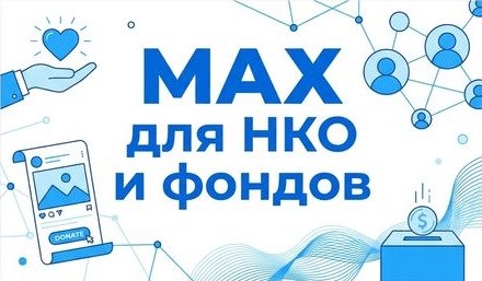 MAX для НКО и фондов: Как рассказывать о сборах, не вызывая "усталость от сострадания", и принимать пожертвования прямо в ленте.