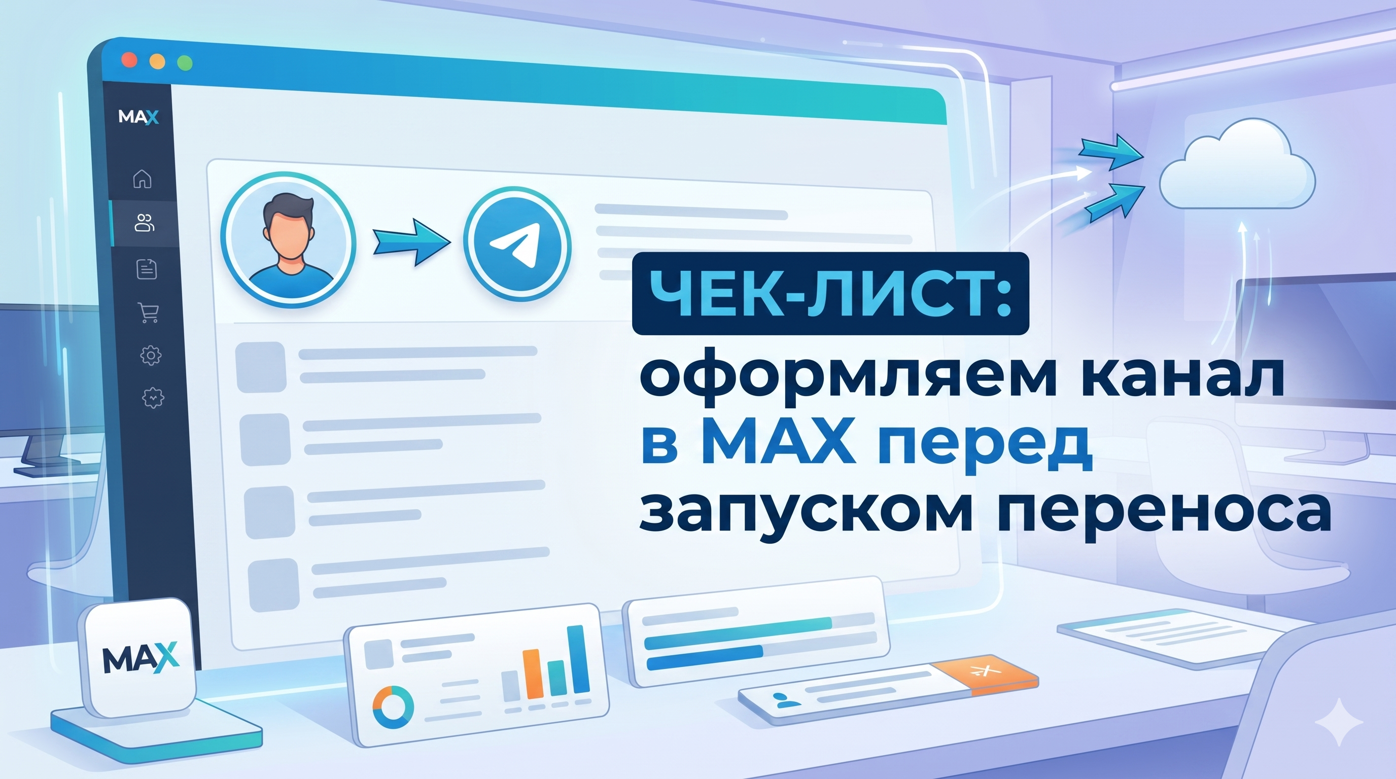 Чек-лист: как оформить канал в MAX перед запуском переноса