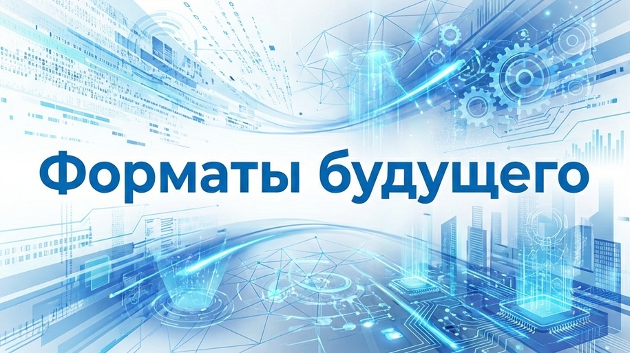 Форматы будущего: как подготовить бизнес к запуску полноценной платформы для всех компаний весной 2026 года