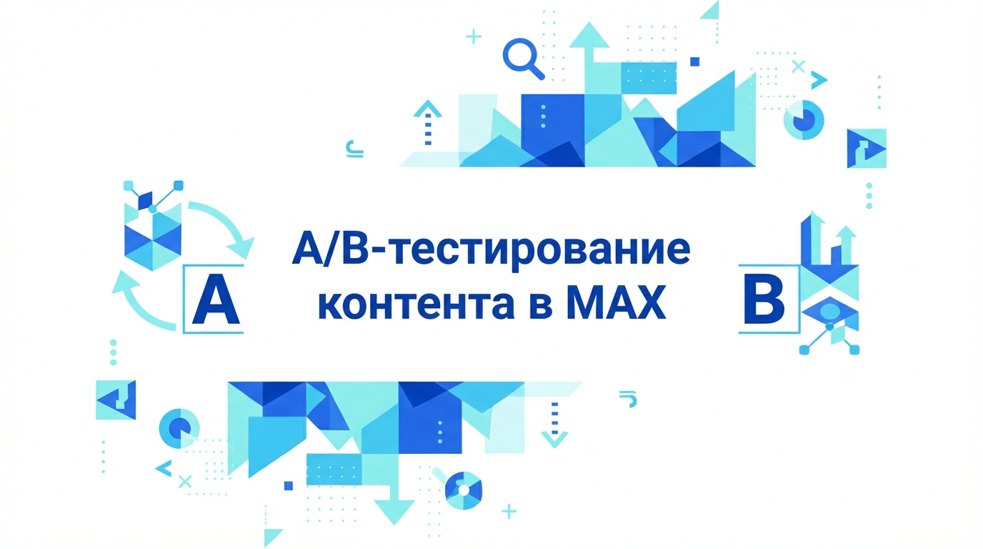 A/B-тестирование контента в MAX: инструменты и метрики для роста охвата