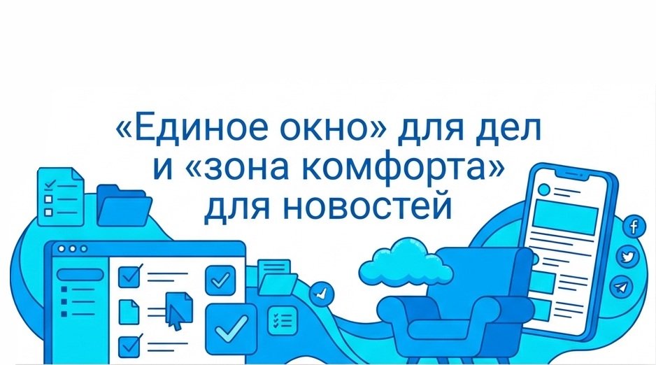 «Единое окно» для дел и «зона комфорта» для новостей: психология потребления контента в MAX и Telegram