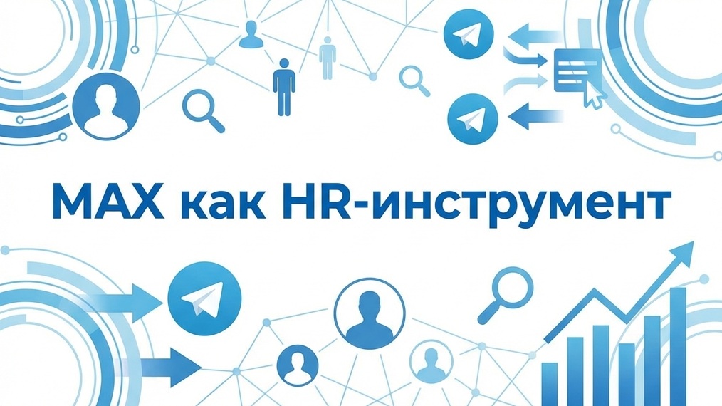 MAX как HR-инструмент: перенос каналов из Telegram и новые возможности для поиска сотрудников