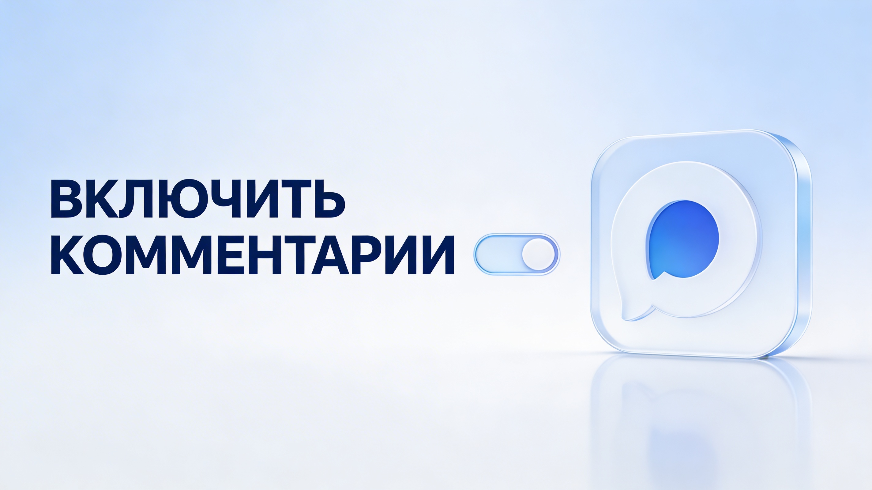 Как включить комментарии в MAX: пошаговая настройка канала и чата обсуждений. Видео-инструкция