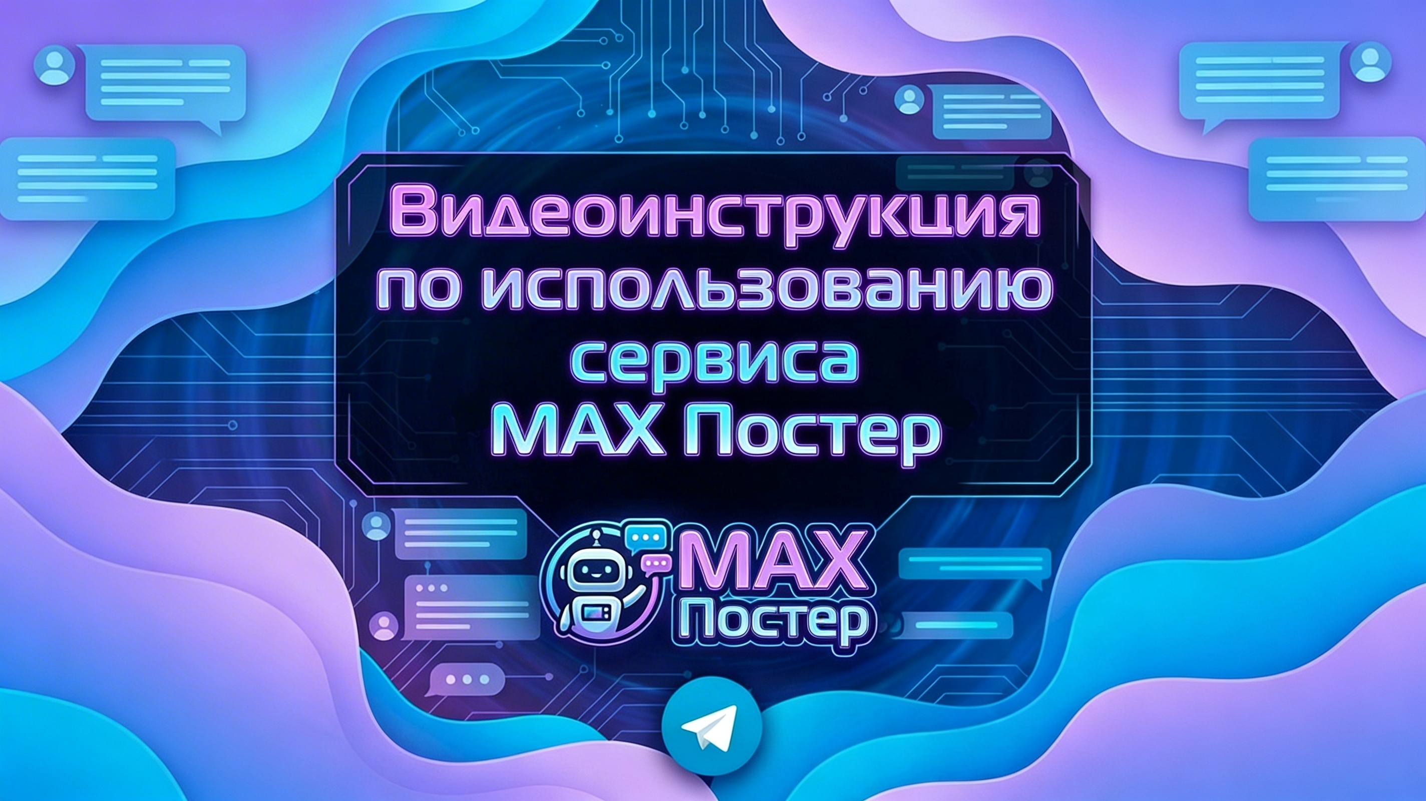 Перенос постов из Telegram в Max: пошаговый гайд по MAX Постер + настройка кросспостинга из TG в Max. Видеоинструкция